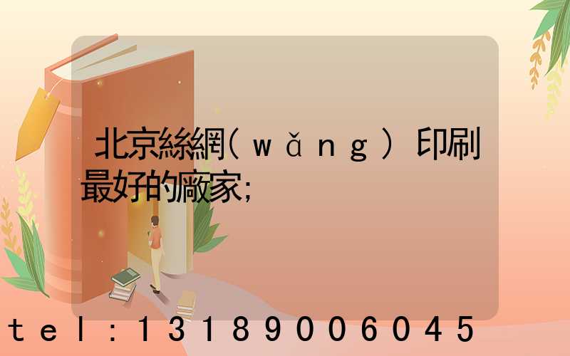 北京絲網(wǎng)印刷最好的廠家