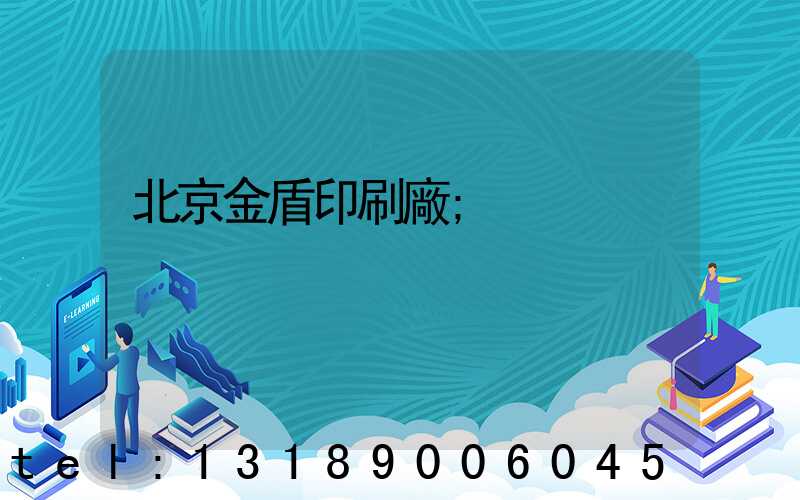北京金盾印刷廠