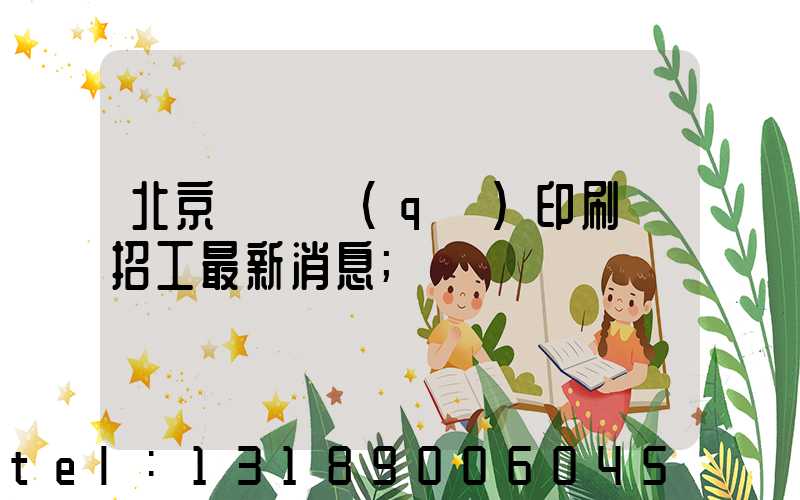 北京順義區(qū)印刷廠招工最新消息