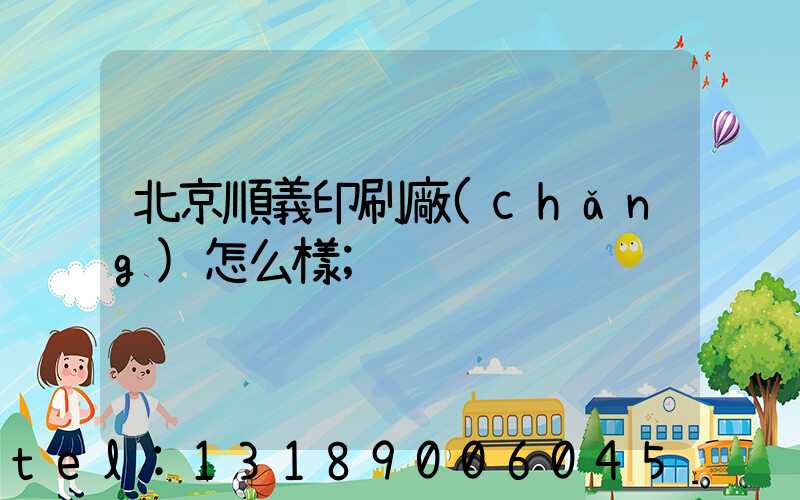 北京順義印刷廠(chǎng)怎么樣