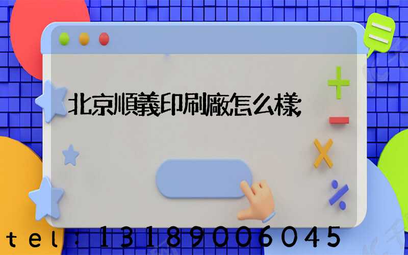 北京順義印刷廠怎么樣