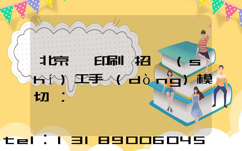 北京順義印刷廠招臨時(shí)工手動(dòng)模切極