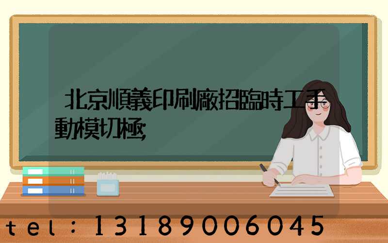北京順義印刷廠招臨時工手動模切極