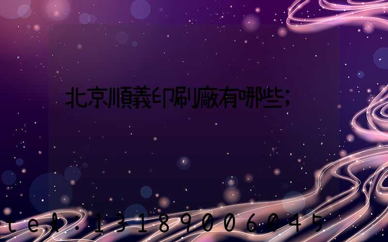 北京順義印刷廠有哪些