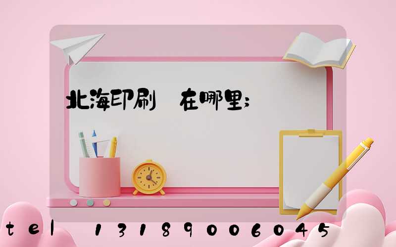 北海印刷廠在哪里