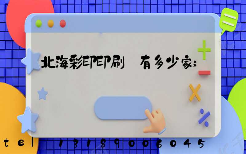 北海彩印印刷廠有多少家