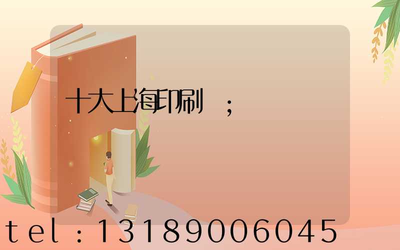 十大上海印刷廠