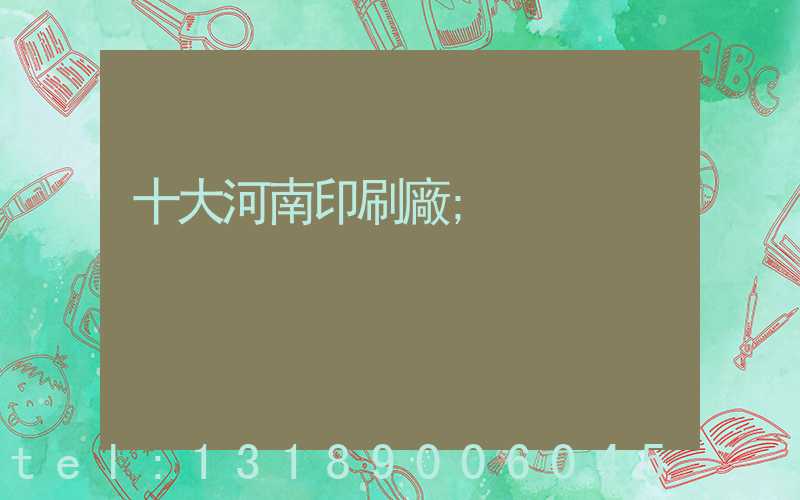 十大河南印刷廠