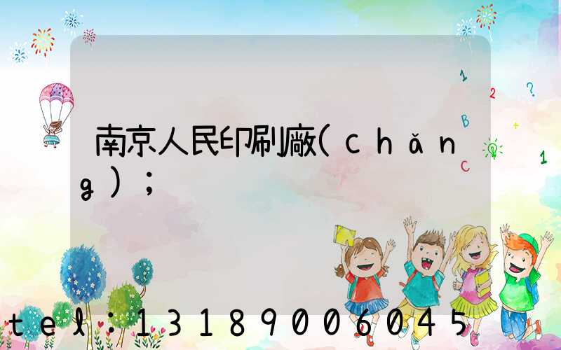 南京人民印刷廠(chǎng)