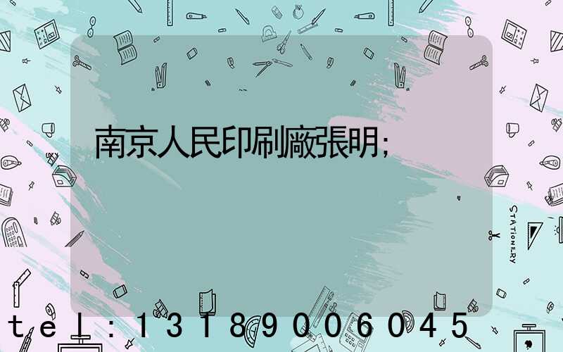 南京人民印刷廠張明