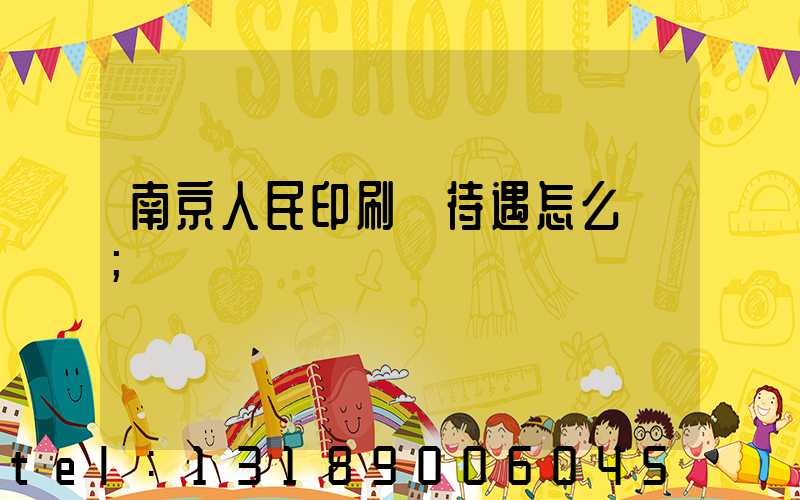 南京人民印刷廠待遇怎么樣