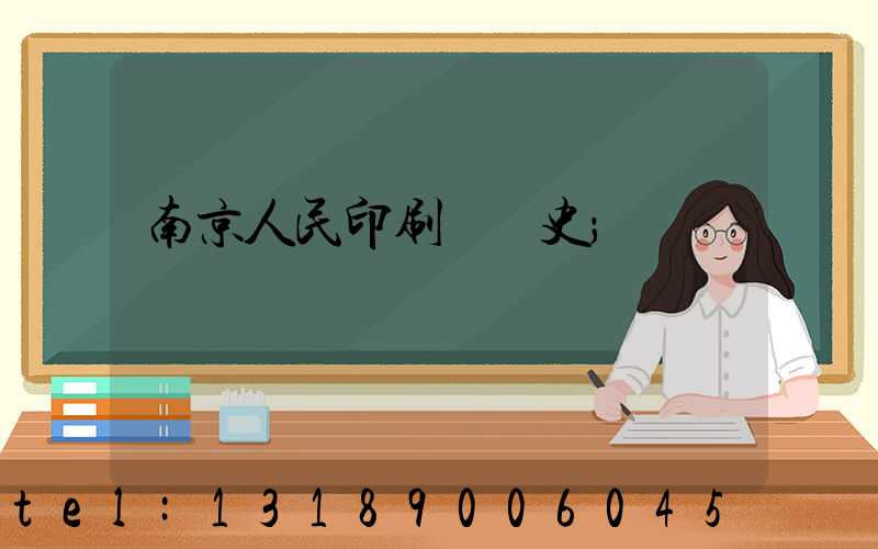 南京人民印刷廠歷史