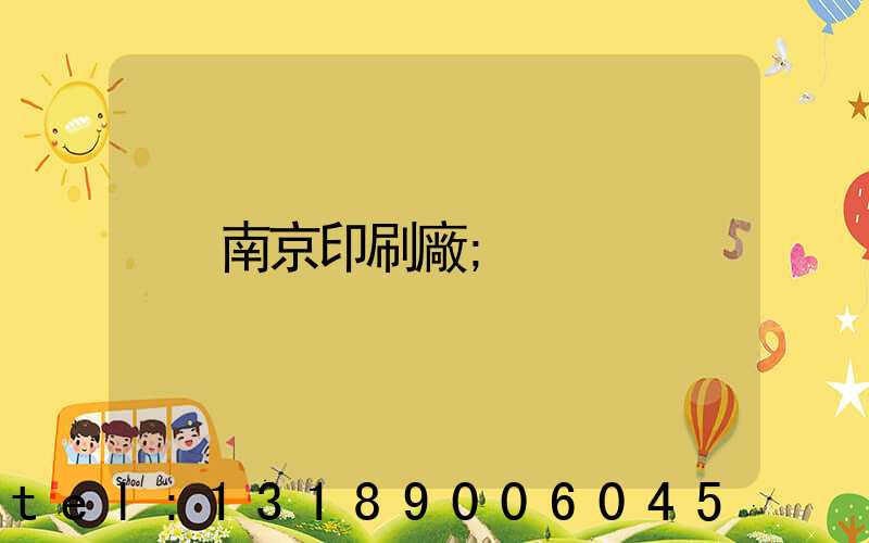 南京印刷廠