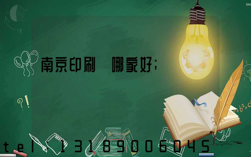 南京印刷廠哪家好