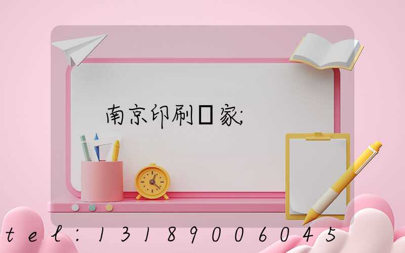 南京印刷廠家