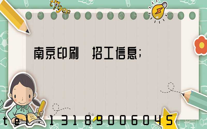 南京印刷廠招工信息