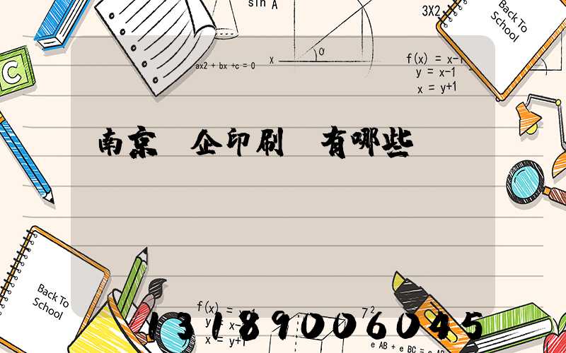 南京國企印刷廠有哪些