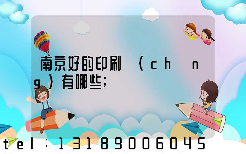 南京好的印刷廠(chǎng)有哪些