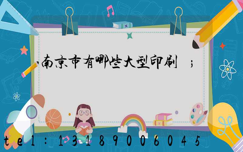 南京市有哪些大型印刷廠