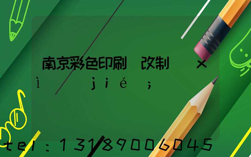 南京彩色印刷廠改制細(xì)節(jié)