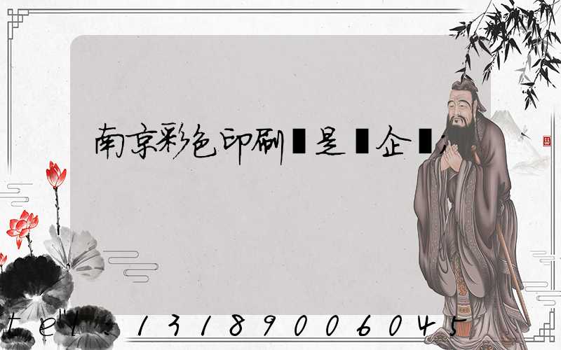 南京彩色印刷廠是國企嗎