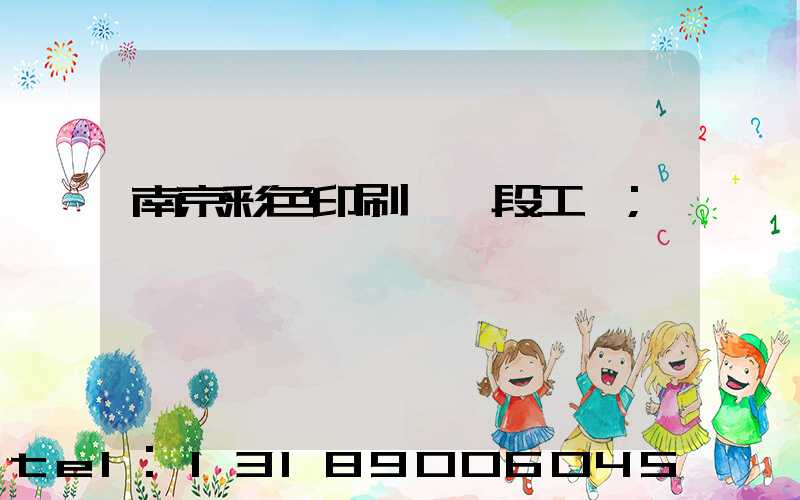 南京彩色印刷廠買段工齡