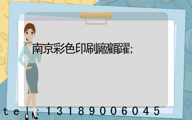 南京彩色印刷廠顧躍