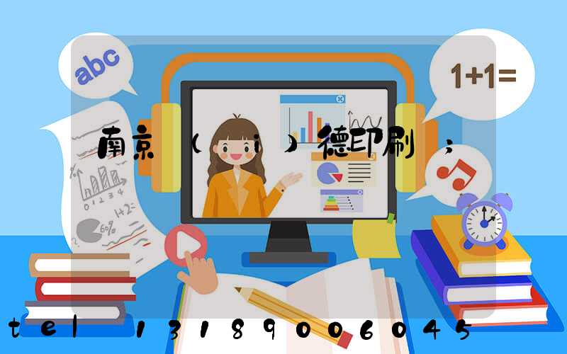 南京愛(ài)德印刷廠