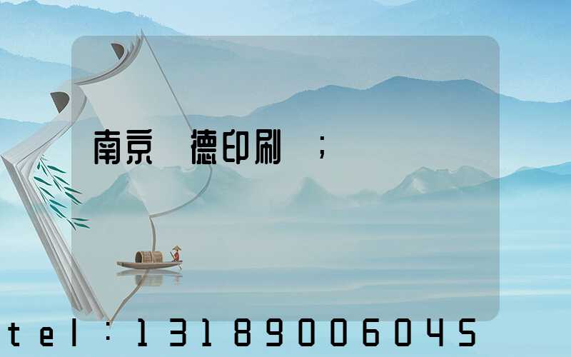南京愛德印刷廠