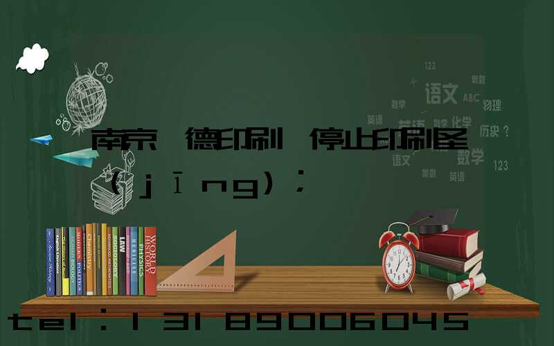 南京愛德印刷廠停止印刷圣經(jīng)