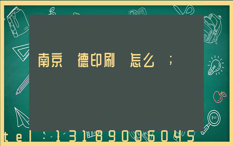 南京愛德印刷廠怎么樣