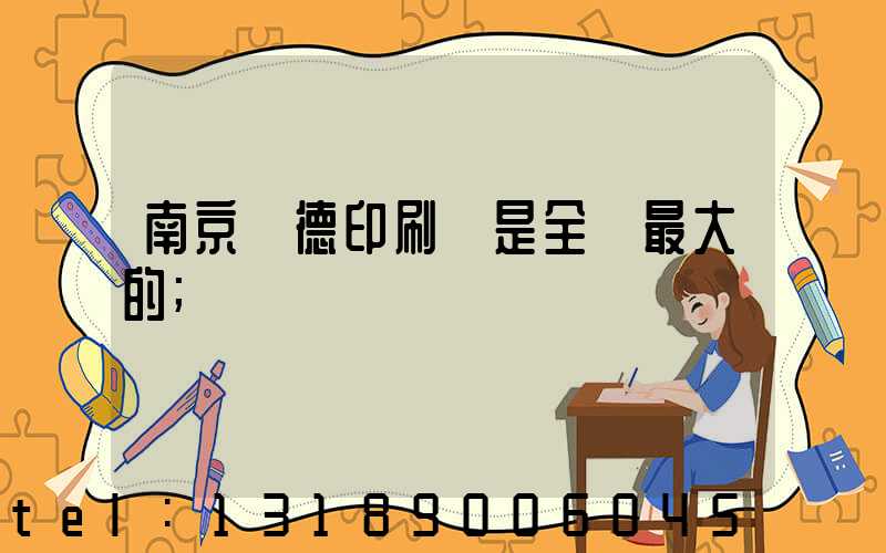 南京愛德印刷廠是全國最大的