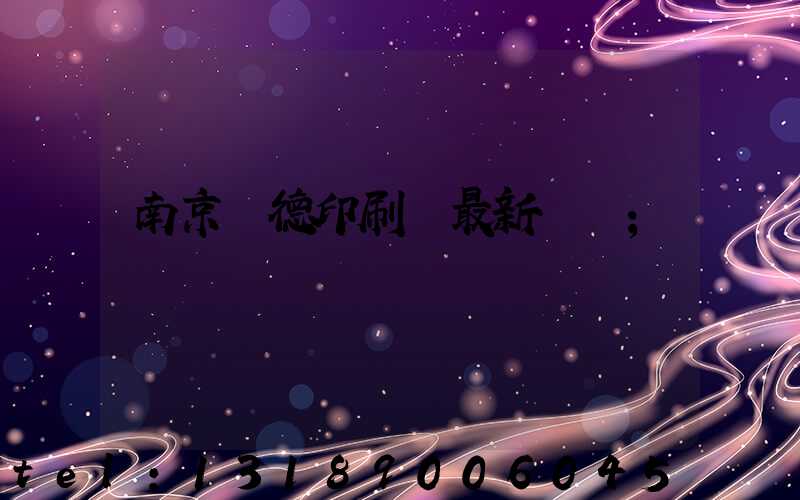 南京愛德印刷廠最新狀況