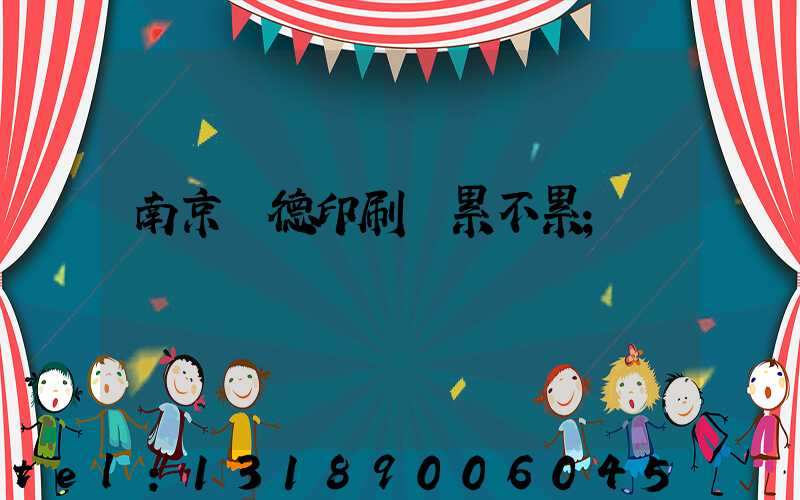 南京愛德印刷廠累不累
