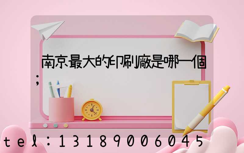 南京最大的印刷廠是哪一個