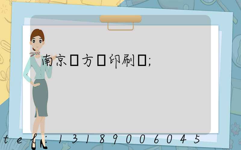 南京東方紅印刷廠