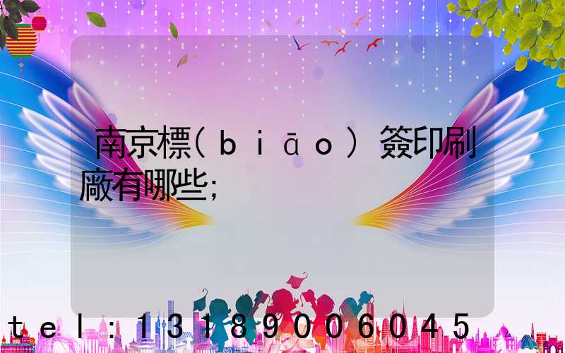 南京標(biāo)簽印刷廠有哪些