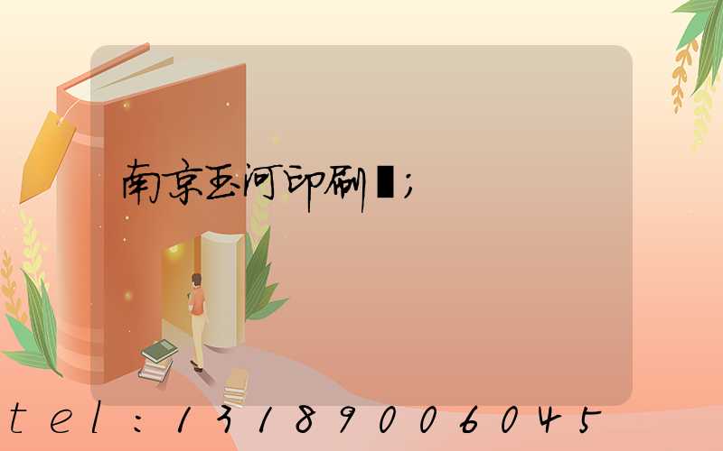 南京玉河印刷廠