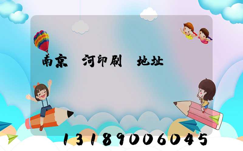 南京玉河印刷廠地址