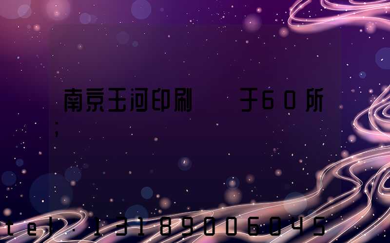 南京玉河印刷廠屬于60所