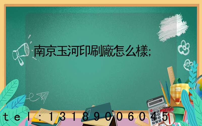 南京玉河印刷廠怎么樣