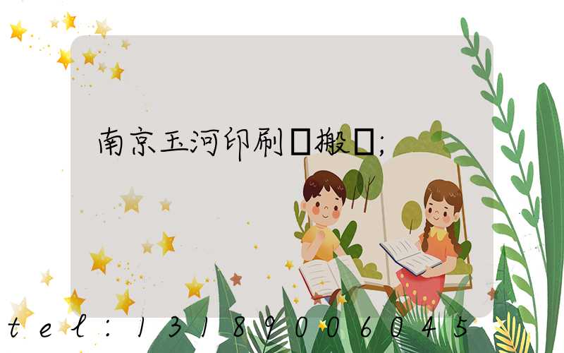 南京玉河印刷廠搬遷