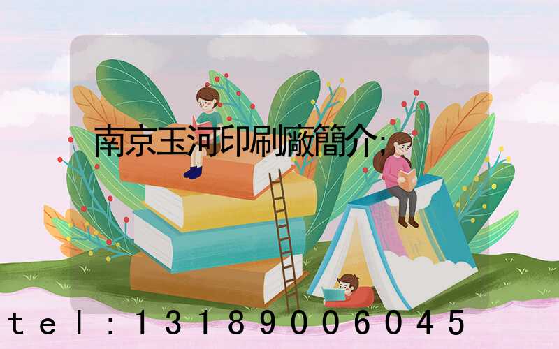 南京玉河印刷廠簡介