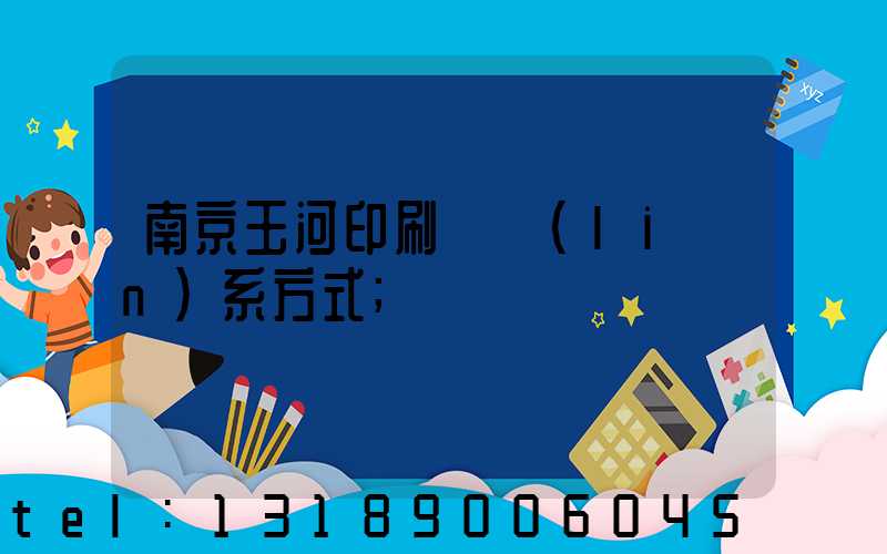 南京玉河印刷廠聯(lián)系方式