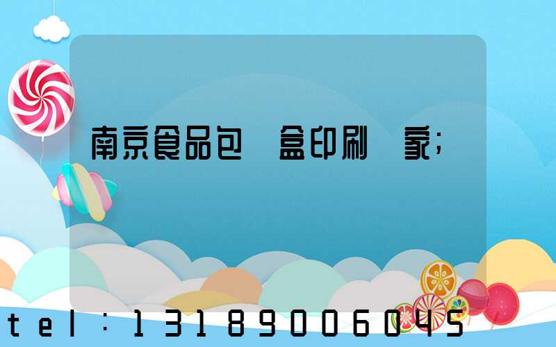 南京食品包裝盒印刷廠家
