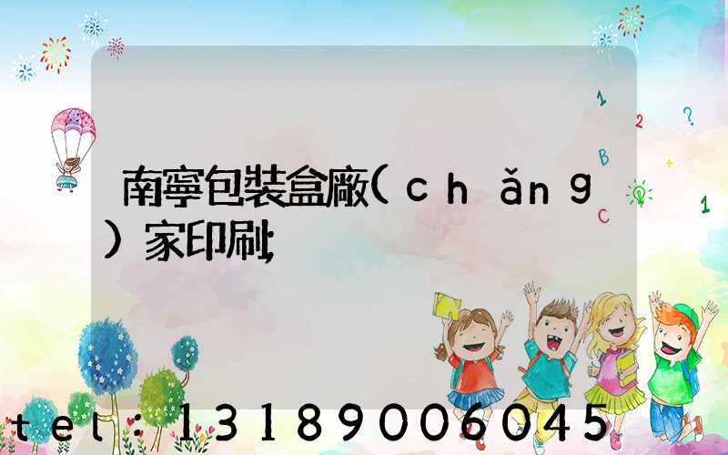 南寧包裝盒廠(chǎng)家印刷