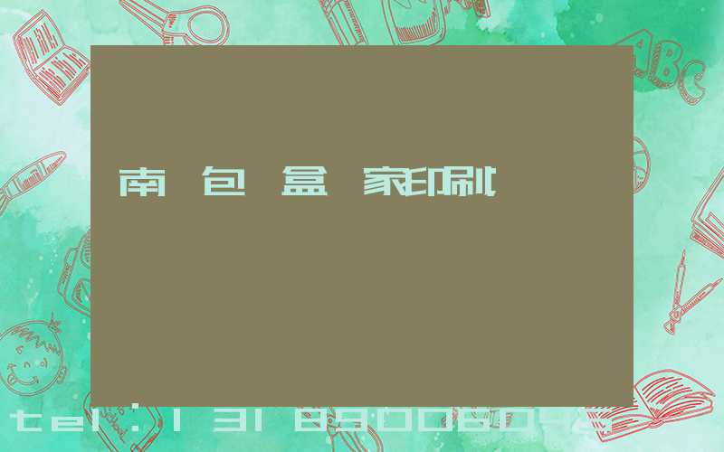 南寧包裝盒廠家印刷
