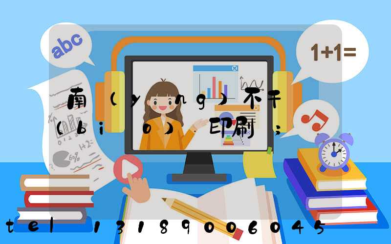 南陽(yáng)不干膠標(biāo)簽印刷廠