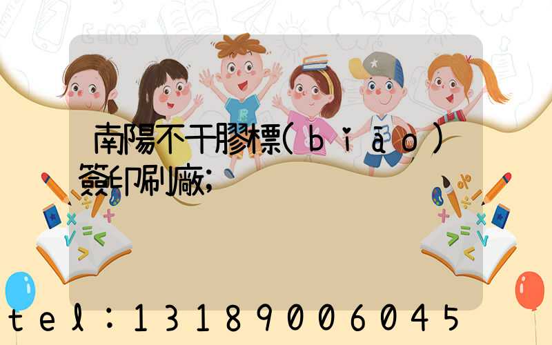 南陽不干膠標(biāo)簽印刷廠