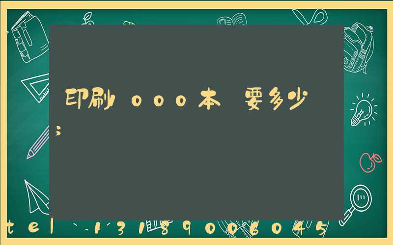 印刷1000本書要多少錢